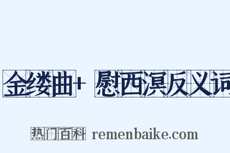 金缕曲+慰西溟反义词是什么意思的图片